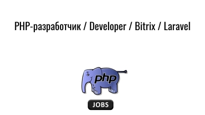 PHP-разработчик / Developer / Bitrix / Laravel